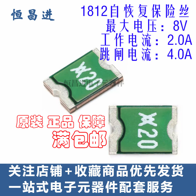 2A 8V 1812 贴片自恢复保险丝管 PPTC MINISMDC200F-2  丝印X20