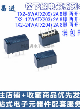 信号继电器TX2-5V/ATX209 2A 8脚 TX2-12V/ATX203 TX2-24V/ATX204
