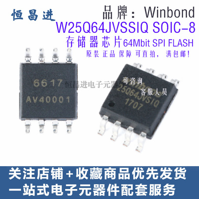 W25Q64JVSSIQ芯片 SOIC-8 64Mbit SPI FLASH存储器串行闪存芯片