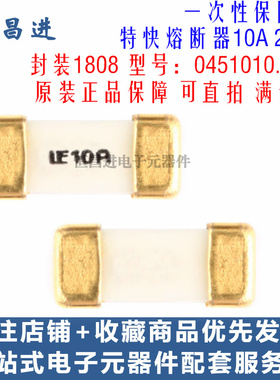 丝印字LE10A 1808 贴片保险丝 10A/125V 0451010.MRL 快断保险管