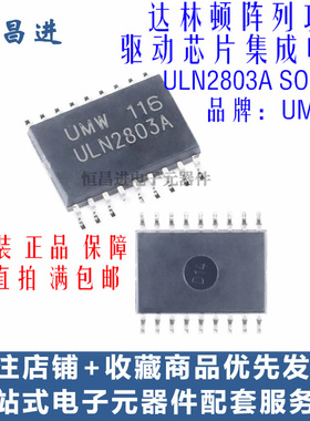 UMW ULN2803A 芯片IC贴片 SOP-18 达林顿阵列功率驱动集成电路器