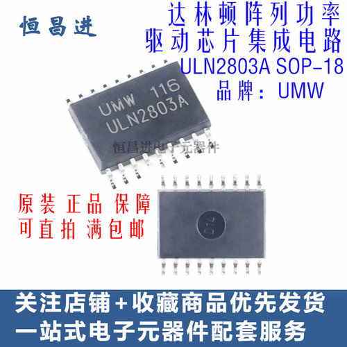 UMW ULN2803A 芯片IC贴片 SOP-18 达林顿阵列功率驱动集成电路器
