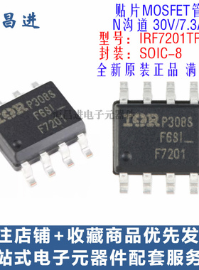 贴片MOS管 IRF7201TRPBF 芯片8脚 N沟道 30V/7.3A 场效应管F7201
