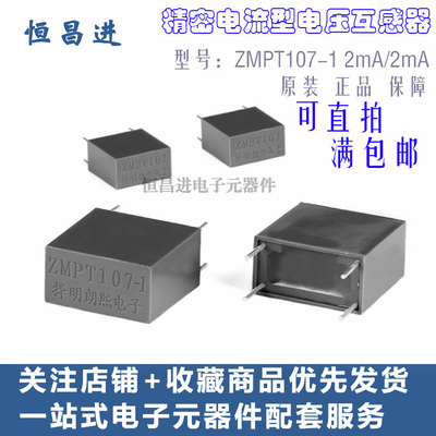 互感器 ZMPT107-1择明郎熙 2mA/2mA 精密电流型电压互感器zmpt107