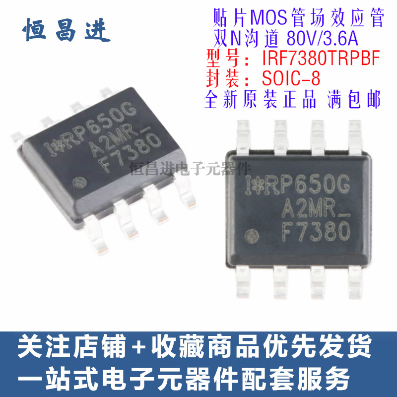 贴片MOS管 IRF7380TRPBF 芯片8脚双N沟道80V/3.6A 场效应管 F7380