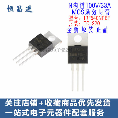 IRF540NPBF TO-220 N沟道100V/33A直插MOS管IRF540N 功率场效应管