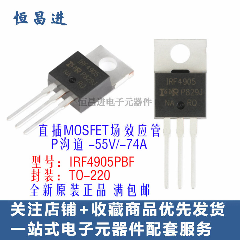 MOS管 IRF4905PBF P沟道-55V/-74A直插逆变大功率场效应管IRF4905