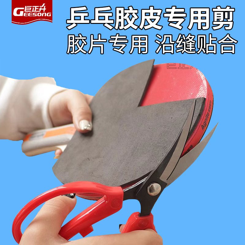 乒乓球胶皮专用剪刀套胶切割刀图片
