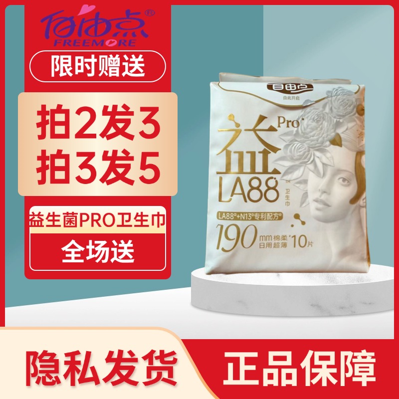 自由点益生菌卫生巾PRO日用190mm超薄绵柔姨妈巾官方正品商超同款
