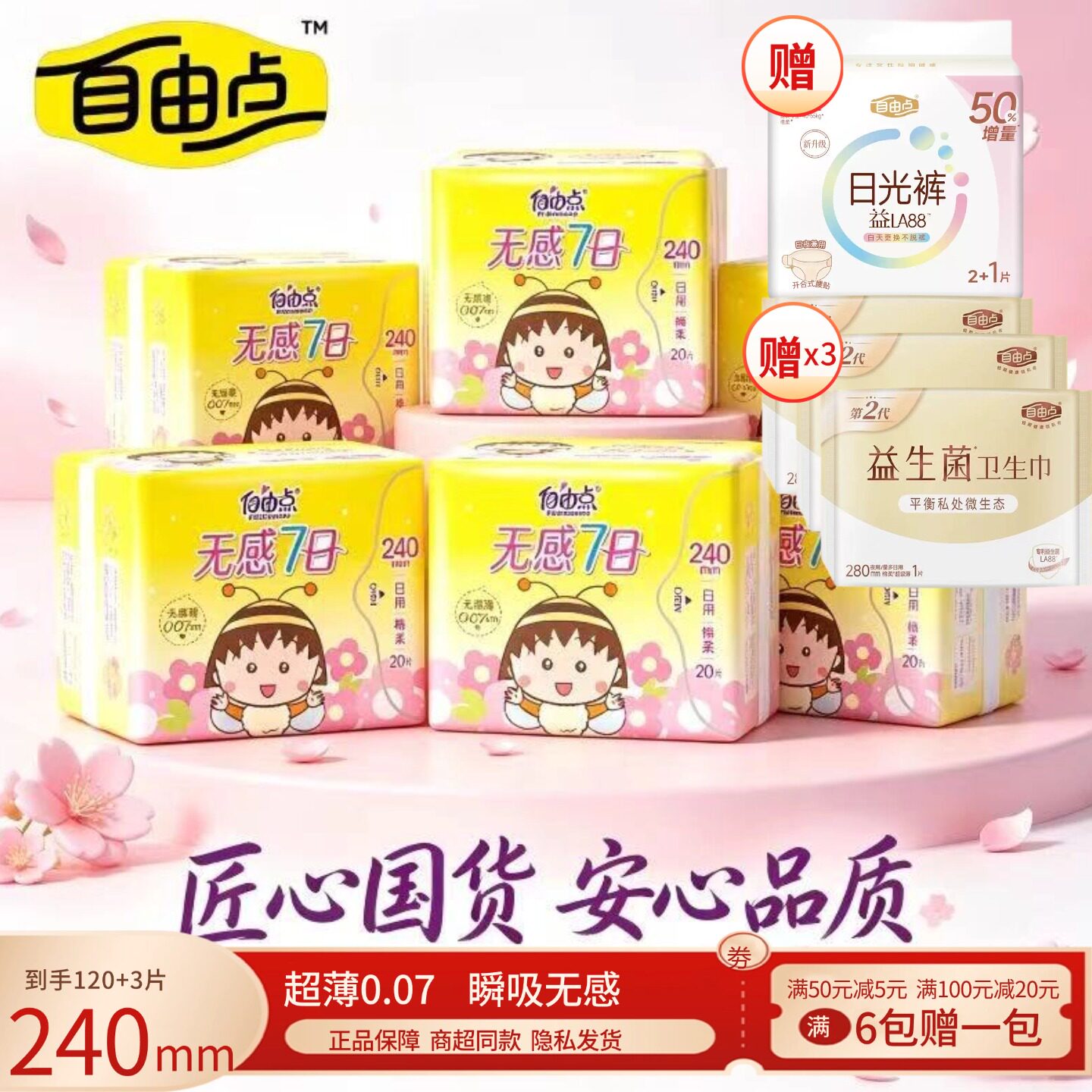 自由点卫生巾无感七日20片日用姨妈巾超薄透气亲肤学生巾正品批发
