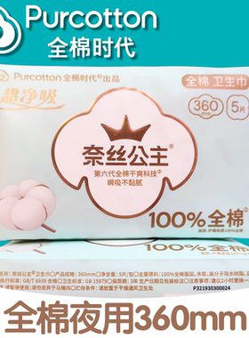全棉时代奈丝公主卫生巾超净吸夜用纯棉透气加长姨妈巾360mm5片