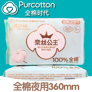 全棉时代奈丝公主卫生巾超净吸夜用纯棉透气加长姨妈巾360mm5片