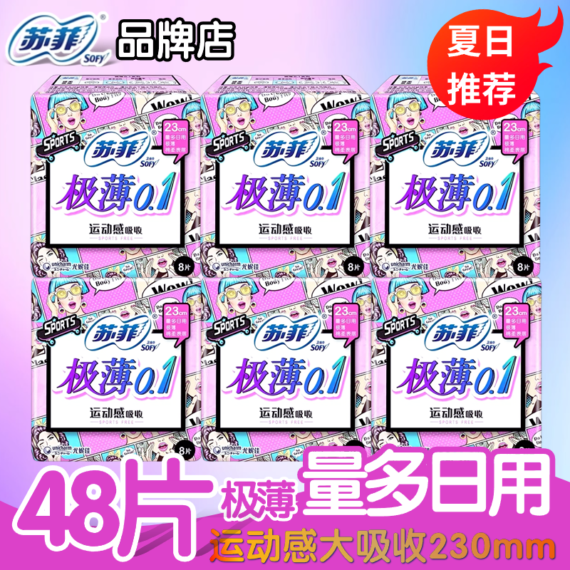 苏菲卫生巾弹力贴身极薄0.1棉柔日用姨妈巾230mm棉柔学生姨妈巾