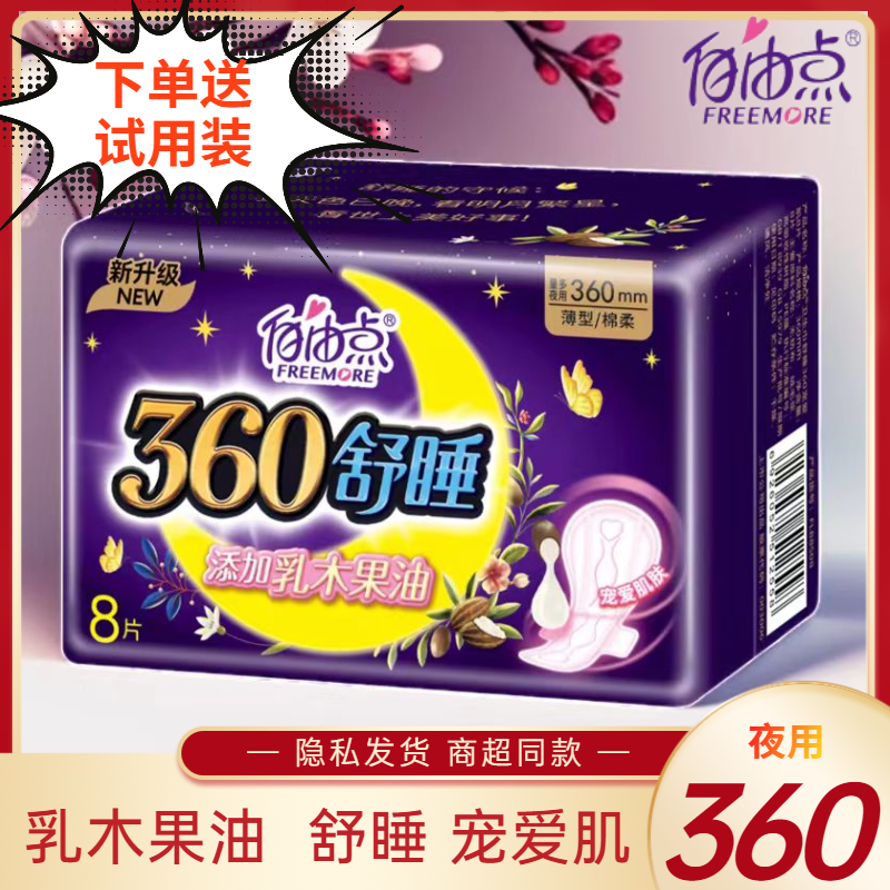 自由点卫生巾加长夜用360mm防漏舒睡姨妈巾超薄棉柔学生用正品