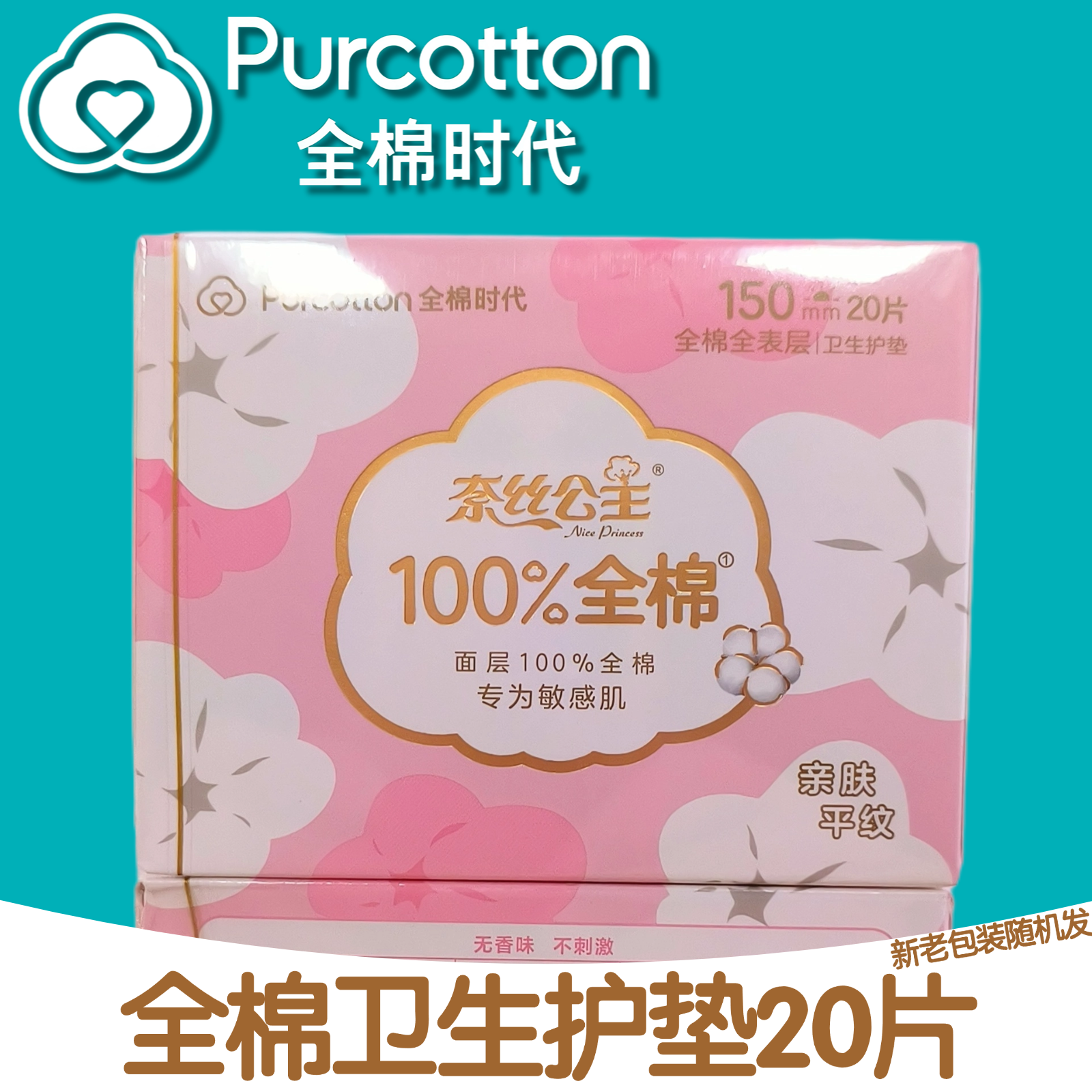 医护级奈丝公主护垫20片亲肤平纹