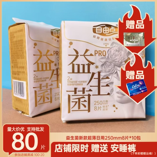 自由点益生菌PRO卫生巾日用250mm超薄姨妈巾女旗舰官方正品店
