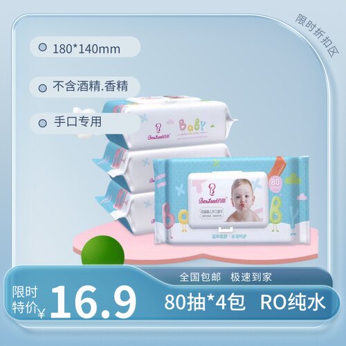 百丽婴幼儿手口湿巾纸家庭装