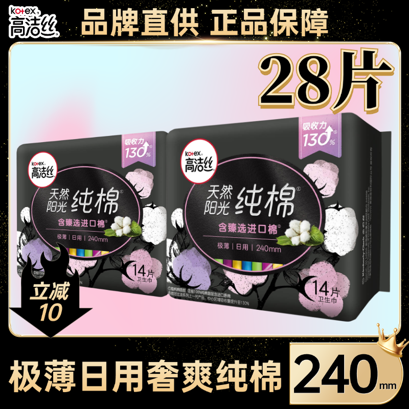 高洁丝臻选卫生巾日用240mm进口棉超薄透姨妈巾卫生巾