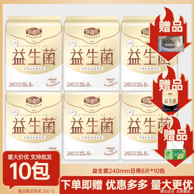自由点益生菌卫生巾日用8片240mm整箱超薄防漏透气姨妈学生组合装