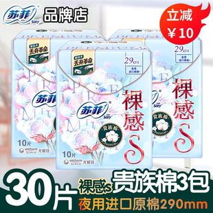 sofy 10片3包组合姨妈巾 苏菲贵族棉裸感s超薄夜用卫生巾290mm