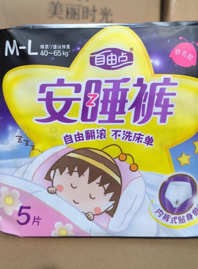 自由点安睡裤M/L码防漏安心裤内裤型夜用卫生巾超薄透气亲肤