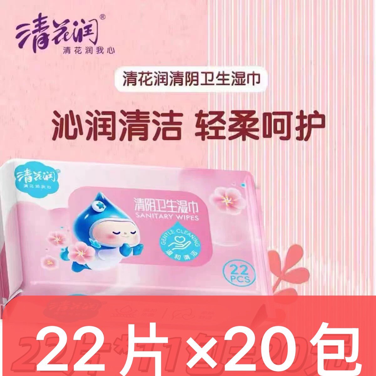 清花润清阴卫生湿巾22片润养私处免洗棉质感柔软纯正清新不含酒精