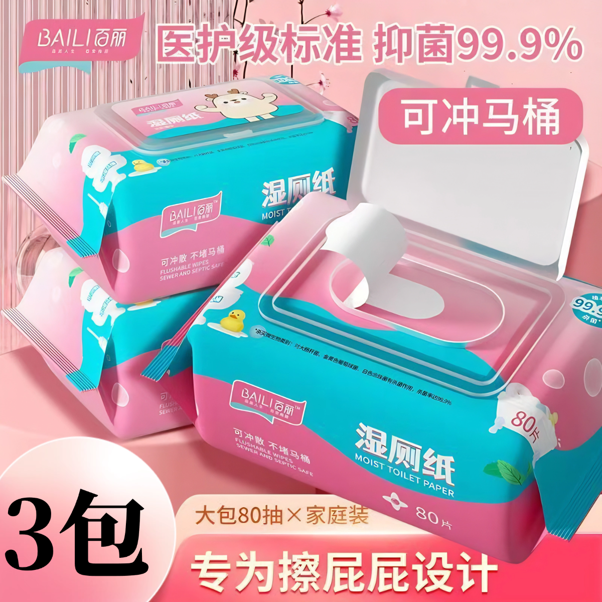百丽湿厕纸80片3包可冲马桶卫生湿巾手纸厕纸家庭整箱超值囤货装