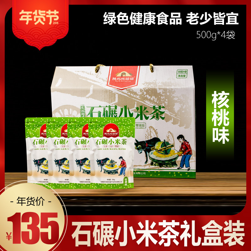 【小米茶】包邮陕北圪梁梁石碾小米茶 绥德特产小米茶核桃味礼盒