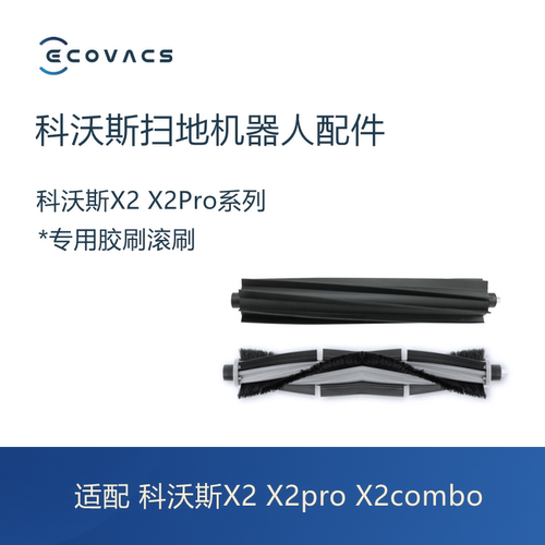 科沃斯扫地机X2系列滚刷胶刷