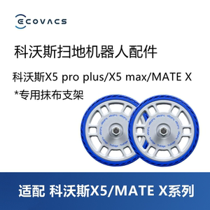 科沃斯扫地机器人X5 pro plus ultra/MATE X配件拖布支架抹布支架