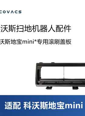科沃斯扫地机器人配件mini/DJX11滚刷盖板主刷盖板滚刷罩子