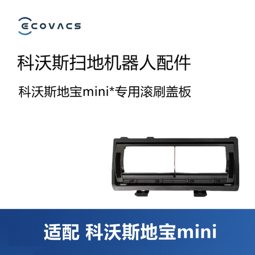 科沃斯扫地机mini配件滚刷盖板