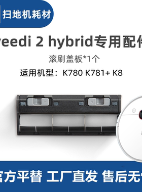 科沃斯一点yeedi 2hybrid扫地机K780pro K781+K8配件主滚刷盖板子