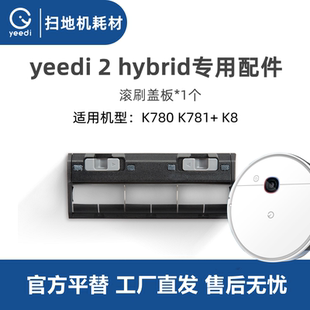 K781 K8配件主滚刷盖板子 2hybrid扫地机K780pro 科沃斯一点yeedi