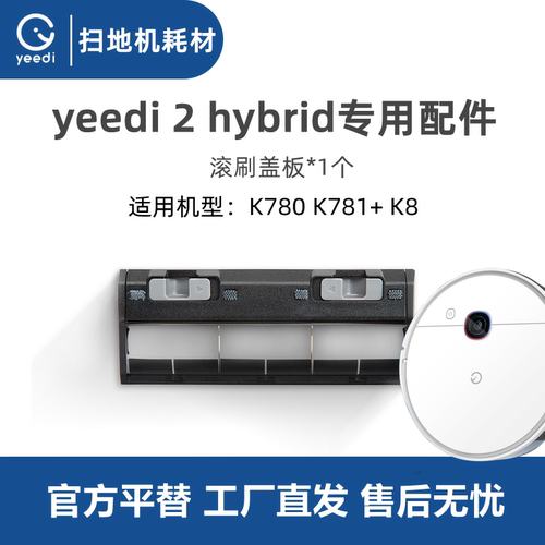 科沃斯扫地机yeedi2hybrid盖板