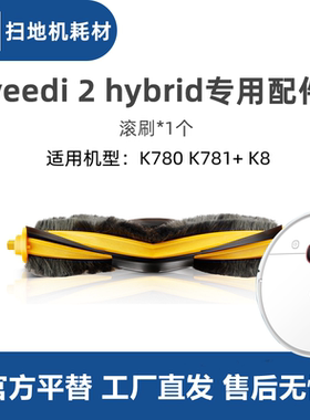 科沃斯一点yeedi 2hybrid扫地机K780proK781+ K8配件滚刷主刷毛刷