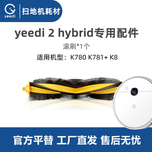 科沃斯扫地机yeedi2hybrid滚刷