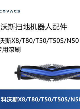 科沃斯扫地机X8pro plus ai/T80/T50 PRO/T50S/N50配件滚刷主刷