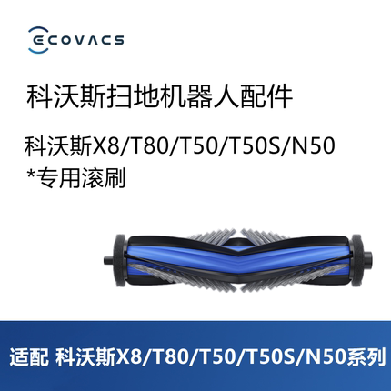 科沃斯扫地机X8pro plus ai/T80/T50 PRO/T50S/N50配件滚刷主刷
