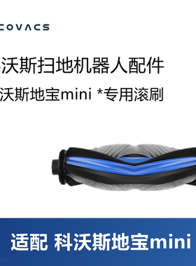 科沃斯扫地机器人配件mini/DJX11滚刷清洁刷滚筒刷主刷胶刷毛刷子