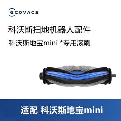科沃斯扫地机配件mini/DJX11滚刷