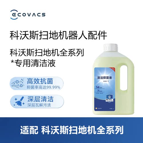 科沃斯扫地机器人配件清洁液耗材