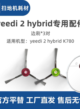 科沃斯一点yeedi 2hybrid扫地机K780原装配件边刷毛刷扫地刷子3对