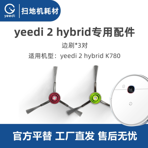 科沃斯yeedi2hybrid扫地机边刷