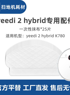 科沃斯一点yeedi 2 hybrid扫地机K780配件一次性抹布拖地布