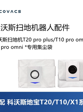 科沃斯扫地机T10S PRO PLUS/T20/X1S OMNI/配件集尘袋灰尘袋耗材