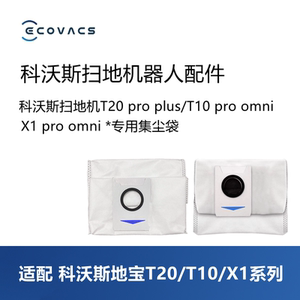科沃斯扫地机T10S PRO PLUS/T20/X1S OMNI/配件集尘袋灰尘袋耗材