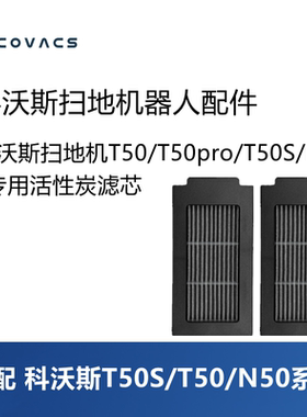科沃斯扫地机器人T50pro/T50S/N50配件活性炭滤芯滤网滤棉耗材