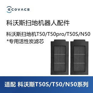 科沃斯扫地机器人T50pro N50配件活性炭滤芯滤网滤棉耗材 T50S
