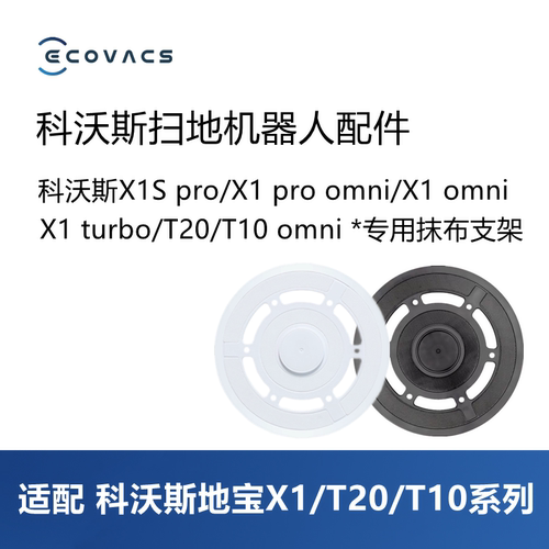 科沃斯扫地机X1/T10/T20抹布支架